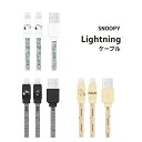 iPhone iPad 充電 ピーナッツ Lightning 対応 同期 充電 ケーブル ライトニングケーブル スヌーピー ジョークール チャーリーブラウン おしゃれ かわいい 人気 選べる配送［SNG-646］