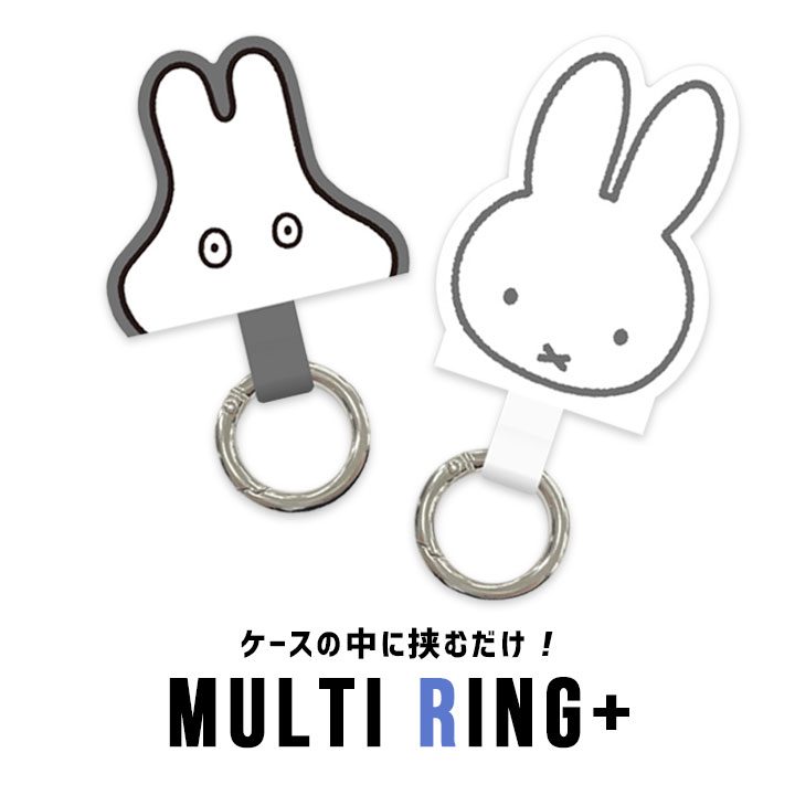 マルチ リング プラス ミッフィー スマホ スマートフォン iPhone 落下防止 スマホリング おばけごっこ miffy キャラクター かわいい あんしん 安全 便利 ストラップ 取り付け可 スマホ 持ち運び 多機種対応［MF-307］