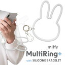 マルチリング スマホ ストラップ 手首 ミッフィー シリコンブレスレット ハンドストラップ MIFFY スマホリング 挟むだけ ストラップホルダー スマホホルダー かわいい 落下防止 後付け 送料無料［MF-457GY］