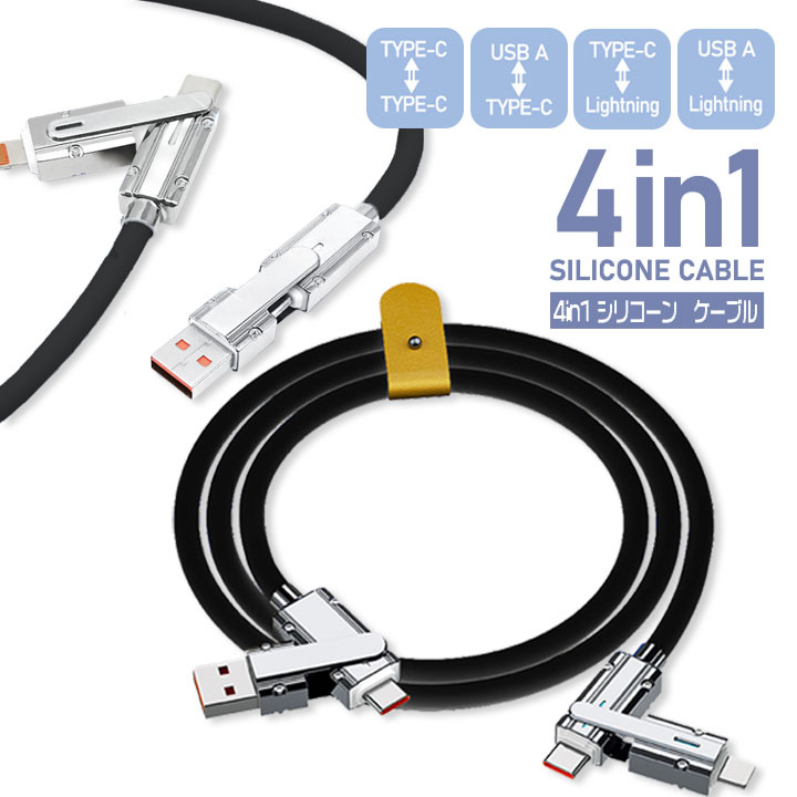&nbsp; &nbsp; &nbsp; &nbsp; &nbsp; &nbsp; &nbsp; &nbsp;4in1シリコンケーブル 1m 4タイプのケーブルに切替え可能 製品特徴 触り心地良いしなやかな感触！ 4タイプのケーブルに切替え...