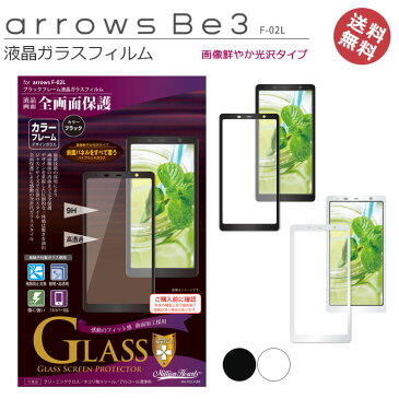 arrowsBe3　F-02L　arrowsBe4　F-41A　液晶保護　ガラスフィルム　綺麗　全画面保護　フレーム　全画面【arrowsBe3F-02L】【アローズbe3】フィルム　保護フィルム　液晶フィルム　【画面保護】［MH-F02LFG］