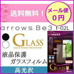 arrowsBe3　F-02L　arrowsBe4　F-41A　液晶保護　ガラスフィルム　綺麗　全画面保護　フレーム　全画面【arrowsBe3F-02L】【アローズbe3】フィルム　保護フィルム　液晶フィルム　【画面保護】［MH-F02LFG］