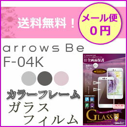 arrowsBe　F-04K　液晶ガラスフィルム　フィルム　画面フィルム　液晶フィルム　全画面保護　光沢【アローズ】【液晶保護】【画面保護】強化ガラス【arrowsBeF-04K】【メール便送料無料】［MH-F04KF］