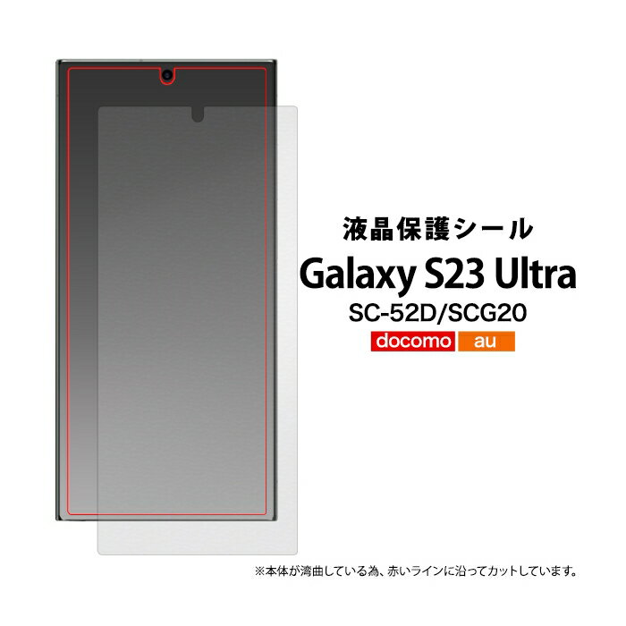 GalaxyS23Ultra SC-52D SCG20 保護フィルム 高透明 ギャラクシーエス23ウルトラ 液晶保護 画面保護［SP-GS23ULFLM］