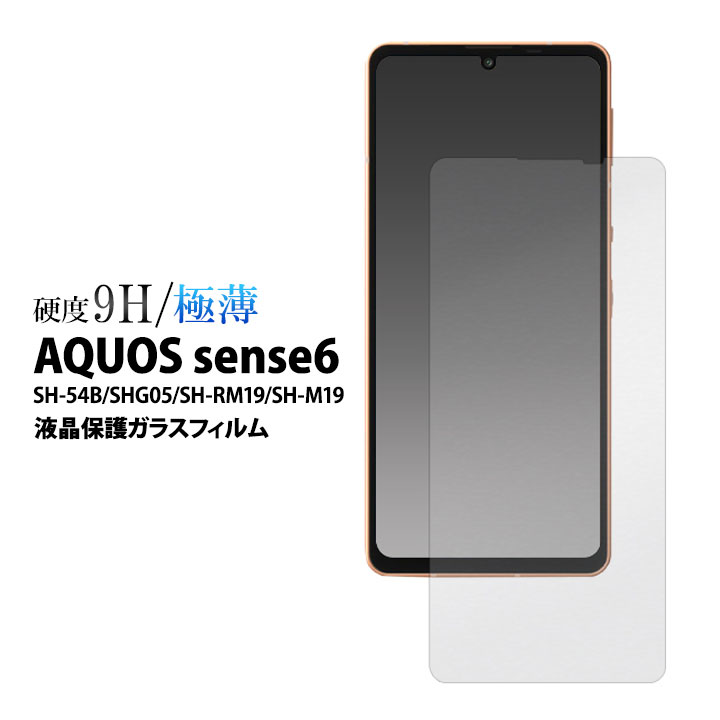 AQUOSsense6 液晶 画面 保護 ガラス フィルム SH-54B SHG05 AQUOSsense6s SHG07 UQmobile SH-RM19 SH-M19 スマホ アクオスセンス6 液晶保護シール 画面保護［SP-AQS6FG］