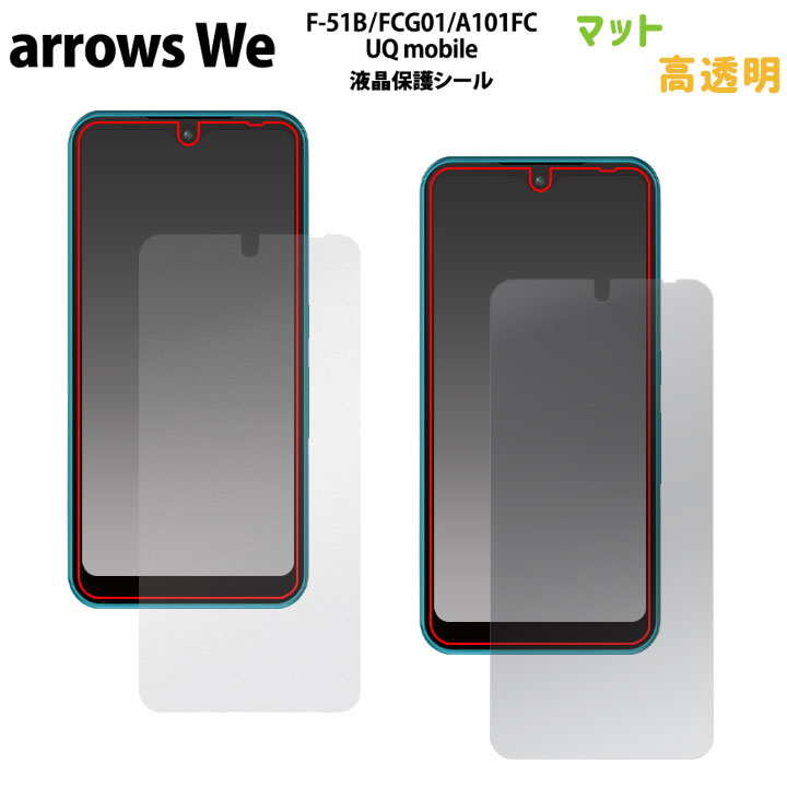 arrows We F-51B FCG01 A101FC UQ mobile 液晶 画面 保護 フィルム スマホ アローズwe 高透明 マット 反射防止 液晶保護シール 画面保護 選べる配送［SP-ARWEFL］