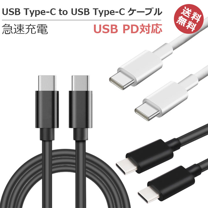 タイプc ケーブル USBType-C to USBType-Cケーブル PD対応 急速充電 ブラック 1m 3A パワーデリバリー対応 Powerdelivery 急速充電ケーブル タイプc typectotypec タイプcusbケーブル メール便送料無料［SP-CCT］