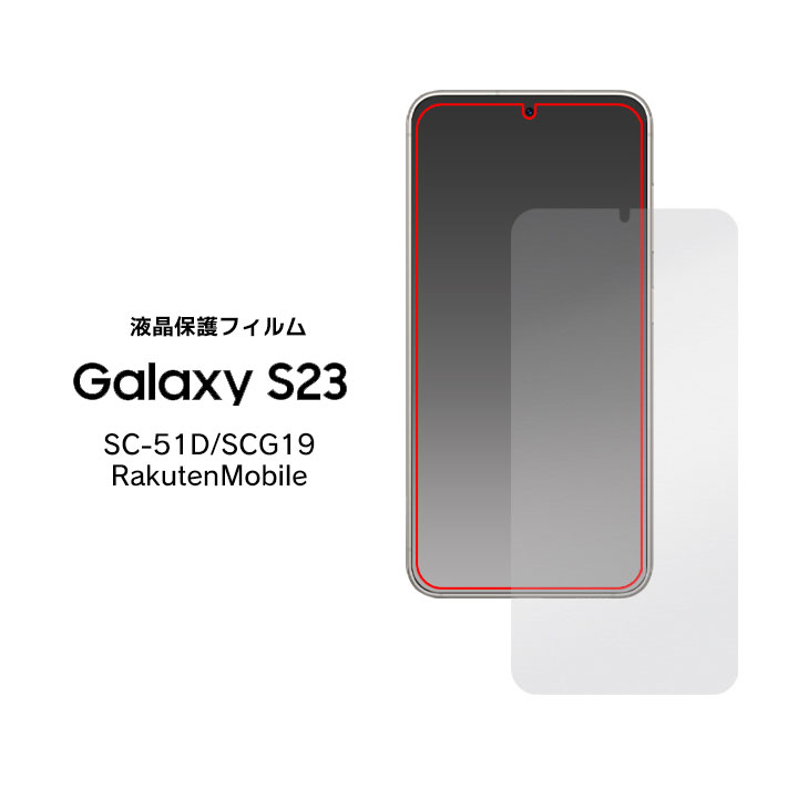 GalaxyS23 液晶保護シール SC-51D SCG19 液