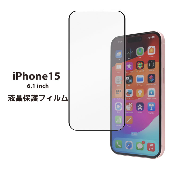 iPhone15 6.1インチ 液晶保護ガラスフィルム 画面保護フィルム ［SP-IP15FG］