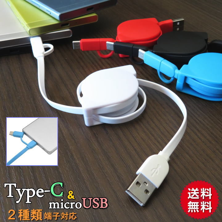 タイプC リール 便利な2種対応microUSB