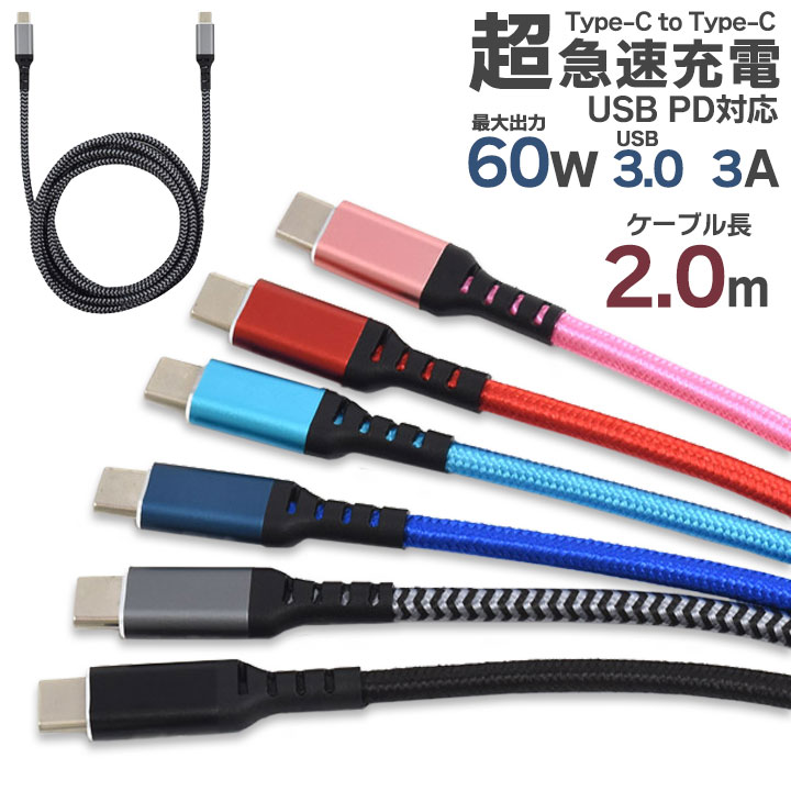 Type-C ケーブル 2m Type-C toType-Cケーブル 200cm USB PD対応 60W 超急速充電可能 iPhone15 充電 タイプc typec USB3.0 iphone USB PowerDelivery レッド ピンク ブルー グレー ブラック 送料無料［SP-PDTCC200］