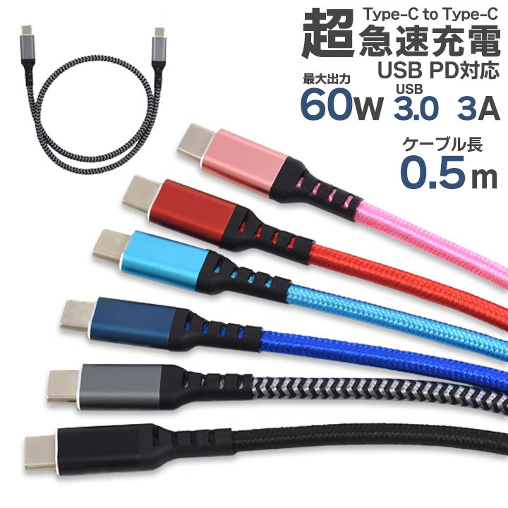 ＼合計990円以上でクーポン割引／Type-C ケーブル 50cm 0.5m Type-C toType-C USB PD対応 60W 超急速充電可能 iPhone15 充電 タイプc typec USB3.0 iphone USB PowerDelivery レッド ピンク ブルー グレー ブラック 送料無料［SP-PDTCC50］