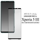 お買い物マラソン ポイントUP＆クーポン／Xperia 5III SO-53B SOG05 A103SO 液晶 画面 保護 ガラス フィルム スマホ エクスペリア5スリー 高透明 マット 反射防止 液晶保護シール 画面保護 選べる配送［SP-XP53FG］