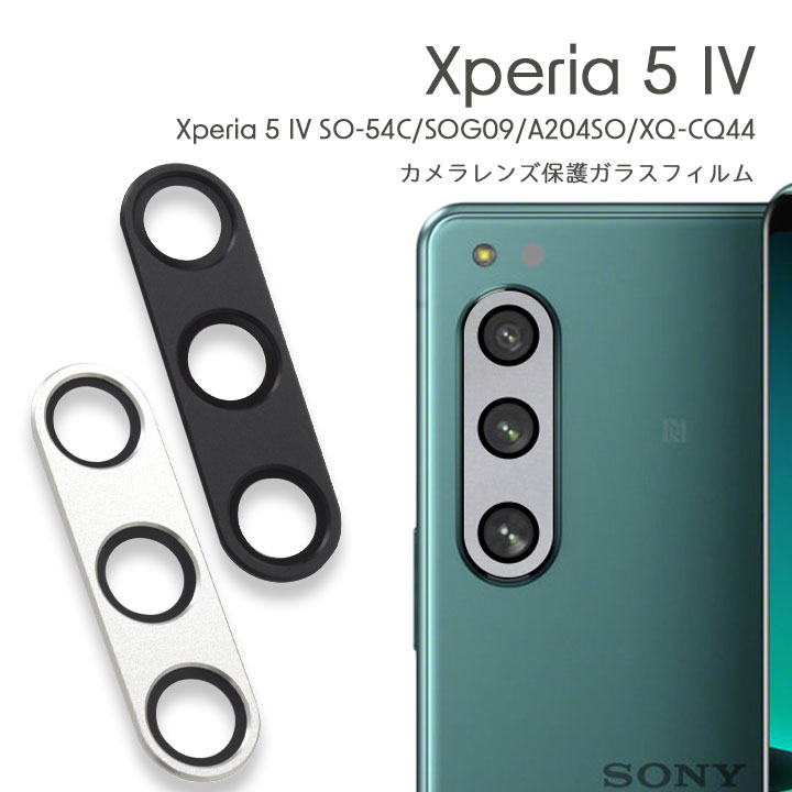 Xperia 5 IV カメラカバー SO-54C SOG09 A204SO XQ-CQ44 カメラレンズ保護ガラスフィルム ソニー エクスペリア 5IV SONY ブラック シルバー スマホ スマートフォン レンズ保護フィルム 選べる配送 送料無料［SP-XP54CA］