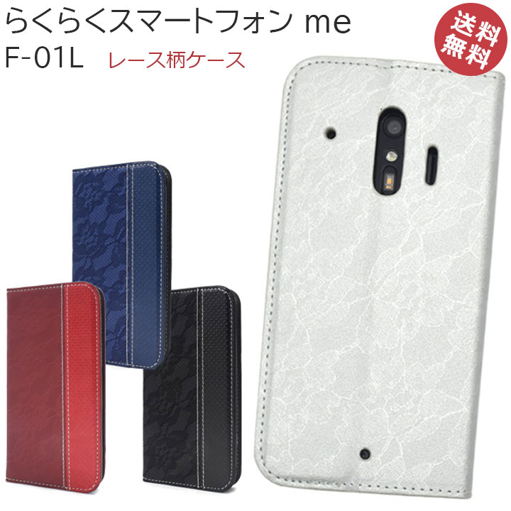 らくらくスマートフォンme F-01L 手帳 ケース カバー 開くケース レース柄ケース 手帳型 動画 スタンド カード収納 おしゃれ ドコモ ブラック レッド シルバー ブルー メール便送料無料［SP-F01LLACE］