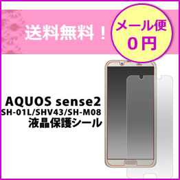 AQUOSsense2　SH-01L　SHV43　SH-M08　フィルム　液晶保護フィルム　液晶保護シール　画面保護　スマホ　スマートフォン　メール便　送料無料　アクオスセンス2［SP-FDSH01L-CL］