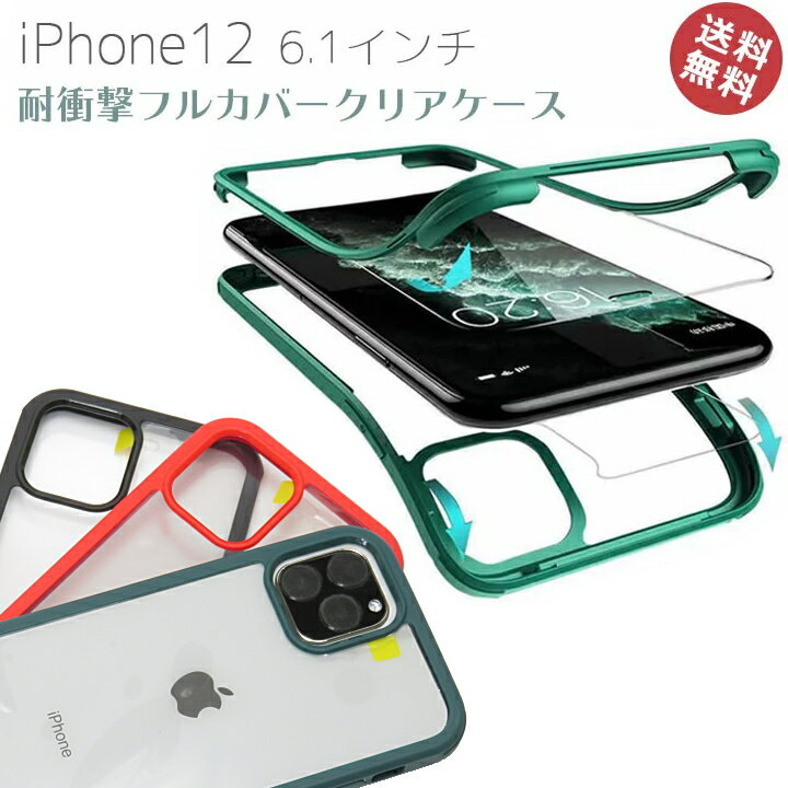 iPhone12　iPhone12Pro　6.1インチ　耐衝撃　美しい　ケース　カバー　クリアケース　フルカバーケース　前後9Hガラスケース　360度全面保護　バンパーケース　耐衝撃　全面ケース　アイフォン12　液晶　画面　保護　おしゃれ　傷防止　メール便送料無料［SP-IP12CL］