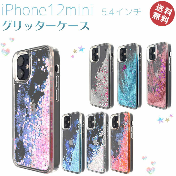 iPhone12mini　5.4インチ　ケース　カバー　グリッターケース　キラキラ　流れる　ラメ　アイフォン12ミニ　スマホケース　星空　トキメキハート　かわいい　おしゃれ　人気　動く　映える　話題　メール便送料無料［SP-IP12MG］