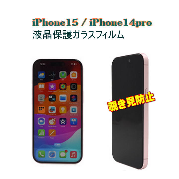 iPhone15 iPhone14Pro ガラスフィルム 覗き見防止 180° プライバシー保護 液晶保護フィルム のぞき見防止 保護シート アイフォン 15 アイフォーン アイホン アイホーン 6.1インチ 画面保護 送料無料［SP-IP15FGPV］