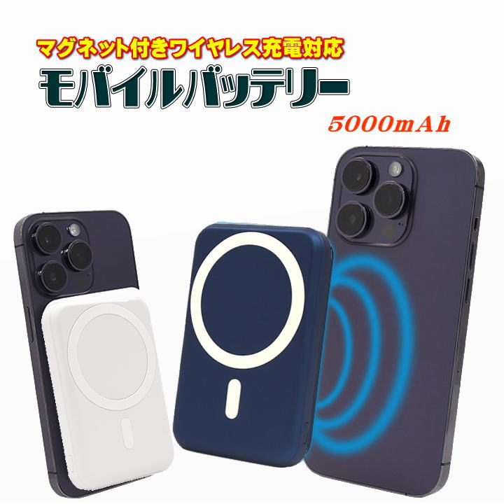 モバイルバッテリー 軽量 小型 タイプc iPhone ワイヤレス充電 マグネット くっつく 急速充電 5000mah 大容量コンパクト lightning マグセーフ type-c ライトニング PSE適合 USB typec ケーブル付 ポータブル充電器［SP-MBMG5000］