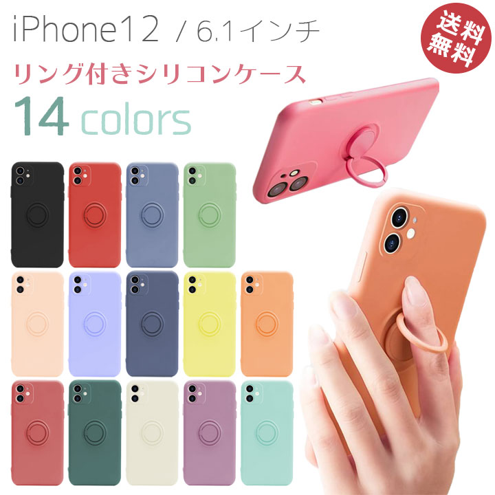 iPhone12　6.1インチ　ケース　カバー　リング付き　ストラップ付き　スタンド機能　シリコンケース　カメラレンズ　保護　全面保護　リング一体型　落下防止ケース　カメラフルカバー　スマホケース　おしゃれ　かわいい　便利　パステル　メール便送料無料［SP-RGSC］