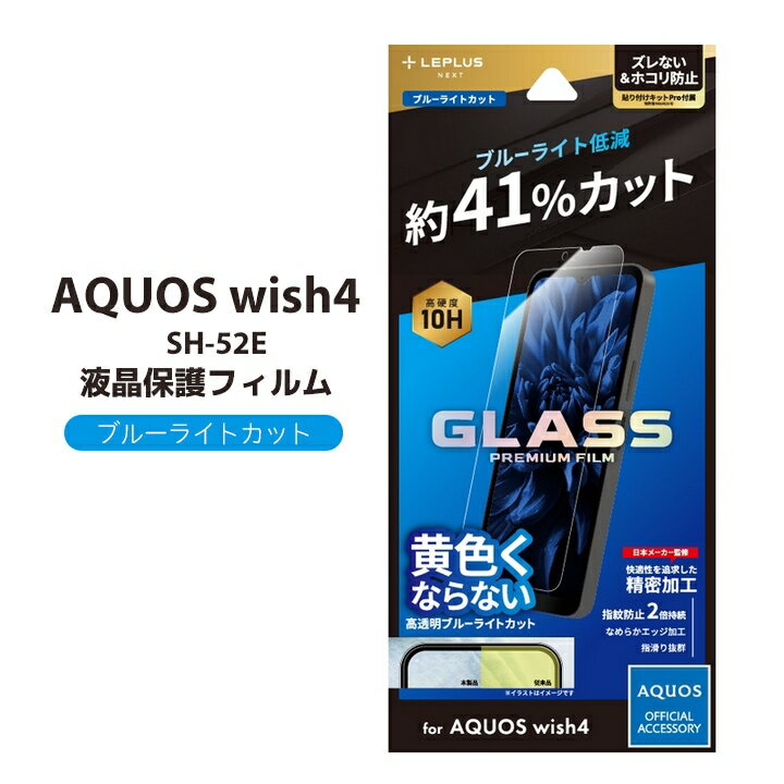 ＼ポイント5倍／AQUOSwish4 ガラスフィルム ブルーライトカット 指紋防止効果 SH-52E AQUOS wish4 保護シート アクオスウィッシュ4 フィルム 保護ガラス 貼りやすい 簡単 ブルーライト軽減 目に優しい 透明 液晶保護フィルム 保護シール［LN-24SQ2FGB］
