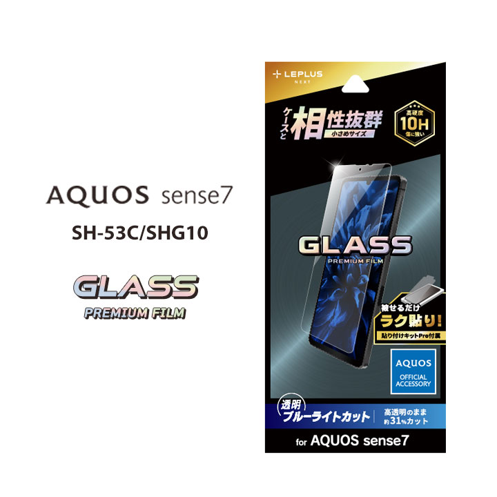 AQUOSsense7 SH-53C SHG10 ガラスフィルム GLASS PREMIUM FILM スタンダードサイズ ブルーライトカット アクオスセンス7 液晶保護フィルム 画面保護 ラク貼り 超硬度10H表面強化ガラス 選べる配送［LN-22WQ2FGB］