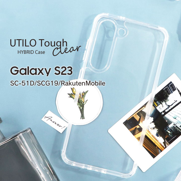 GalaxyS23 SC-51D SCG19 RakutenMobile 耐衝撃ハイブリッドケース UTILOTough クリア Galaxy S23 ギャラクシーエス23 カバー シンプル 選べる配送［LN-23SG1CTHCL］