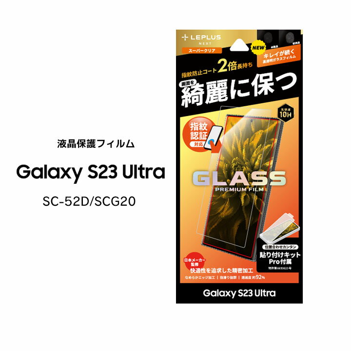 GalaxyS23Ultra SC-52D SCG20 ガラスフィルム GLASS PREMIUM FILM スタンダードサイズ スーパークリア Galaxy S23 Ultra ギャラクシーエス23ウルトラ 液晶保護フィルム 画面保護 選べる配送［LN-23SG2FG］