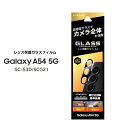 GalaxyA54 5G SC-53D SCG21 レンズ保護ガラスフィルム GLASS PREMIUM FILM レンズ一体型 スーパークリア ギャラクシーエー54 カメラレンズ保護 選べる配送［LN-23SG5FGLEN］