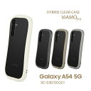 GalaxyA54 5G SC-53D SCG21 耐衝撃ハイブリッドケース ViAMO fly ギャラクシーエー54 カバー ミルクホワイト ダークグレー グレージュ ライトグレー 選べる配送［LN-23SG5VMF］