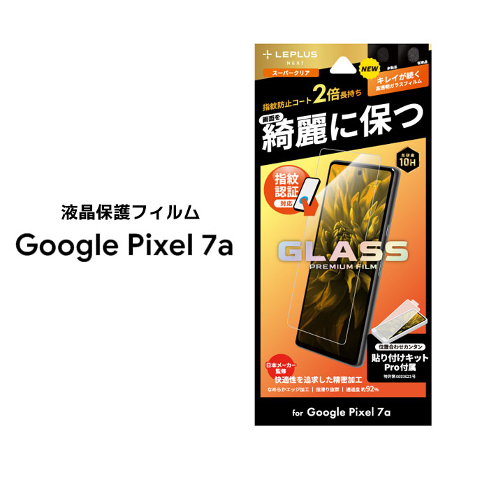 Google Pixel7a ガラスフィルム GLASS PREMIUM FILM スタンダードサイズ スーパークリア Pixel 7a カバー ガラス グーグルピクセル7エー 液晶保護 画面保護 選べる配送［LN-23SP1FG］