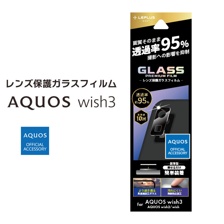 AQUOS wish3 wish2 wish カメラレンズ保護ガラスフィルム SH-53D GLASS FILM レンズ一体型 スーパークリア アクオスウィッシュ3 SH-53D SH-51C SHG06 SHG08 SH-M20 カメラレンズ保護 メール便送料無料［LN-23SQ1FGLENC］