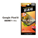 Googlepixel8 ガラスフィルム 全画面保護 超透明 Google Pixel8フィルム グーグルピクセル8 保護フィルム 画面保護 全面 液晶保護フィルム 送料無料［LN-23WP1FGR］