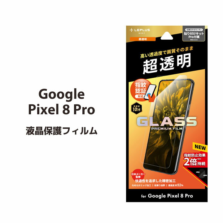 Google Pixel 8 Pro ガラスフィルム GLASS PREMIUM FILM スタンダードサイズ ピクセル8プロ 超透明 液晶保護フィルム 画面保護 送料無料［LN-23WP2FG］