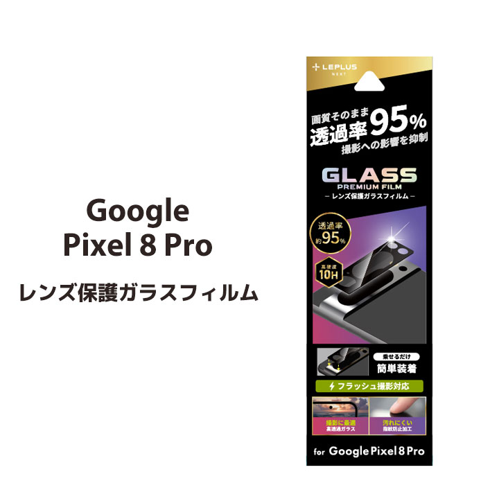 Google Pixel 8 Pro レンズ保護ガラスフィルム GLASS PREMIUM FILM レンズ一体型 超透明 高透過度95% カメラレンズ保護［LN-23WP2FGLENC］