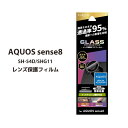 AQUOS sense8 カメラ保護 ガラスフィルム SH-54D SHG11 GLASS AQUOSsense8 FILM アクオス センス8 カメラレンズ 保護フィルム カメラカバー レンズ単体型 超透明 高透過度95% 送料無料［LN-23WQ1FGLENC］