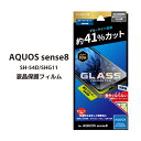 AQUOS sense8 ガラスフィルム 全画面保護 フチまでカバー ブルーライトカット SH-54D SHG11 GLASS AQUOSsense8 FILM アクオス センス8 液晶保護フィルム 画面保護 送料無料［LN-23WQ1FGRB］