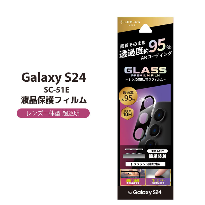 GalaxyS24 カメラレンズ保護 ガラスフィルム 高透過約95% フラッシュ撮影対応 指紋防止 防汚加工 高透明 カメラ保護 レンズカバー SC-51E GLASS FILM レンズ一体型 超透明［LN-24SG1FGLENC］