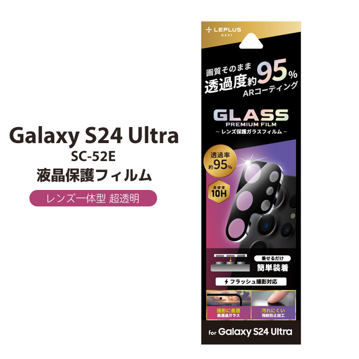 ＼お買い物マラソン★割引／GalaxyS24Ultra SC-52E レンズ保護ガラスフィルム GLASS PREMIUM FILM レンズ一体型 超透明 高透過約95%［LN-24SG2FGLENC］