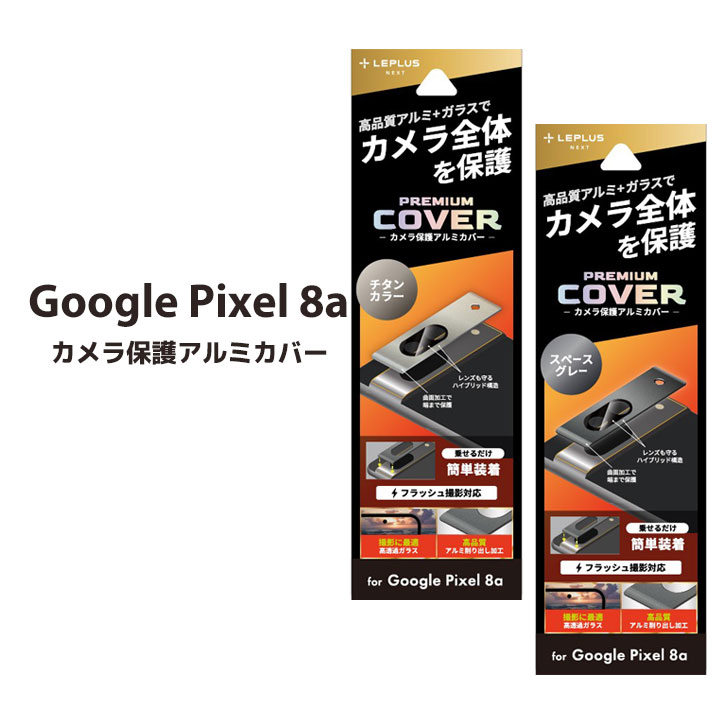 Google Pixel8a 카메라 보호 알루미늄 + 유리 보호 필름 플래시 촬영 대응 간단 장착 구글 픽셀 8A 필름 ​​렌즈 보호 카메라 렌즈 카메라 커버 [LN-24SP1ALLEN]
