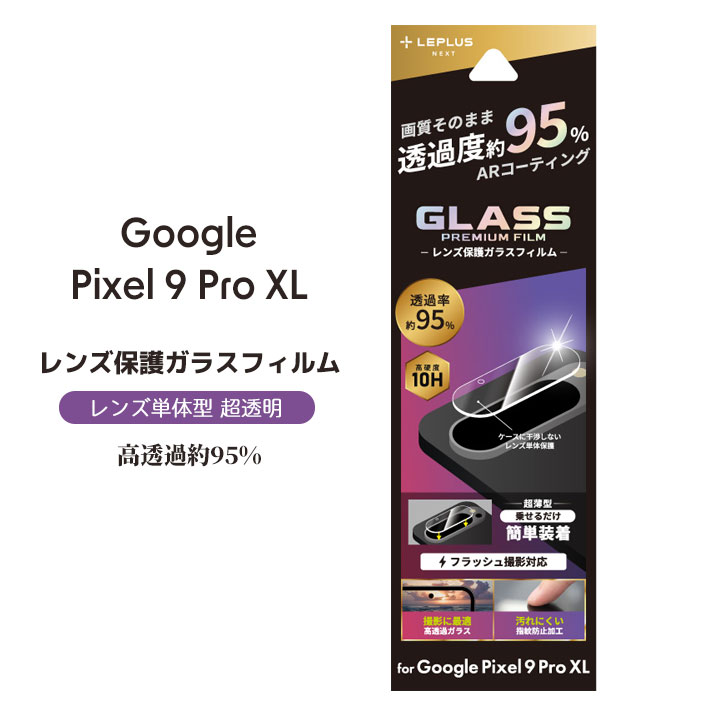 Google Pixel9ProXL レンズ保護ガラスフィルム GLASS PREMIUM FILM レンズ単体型 超透明 高透過約95% 送料無料［LN-24WP2FGLENC］