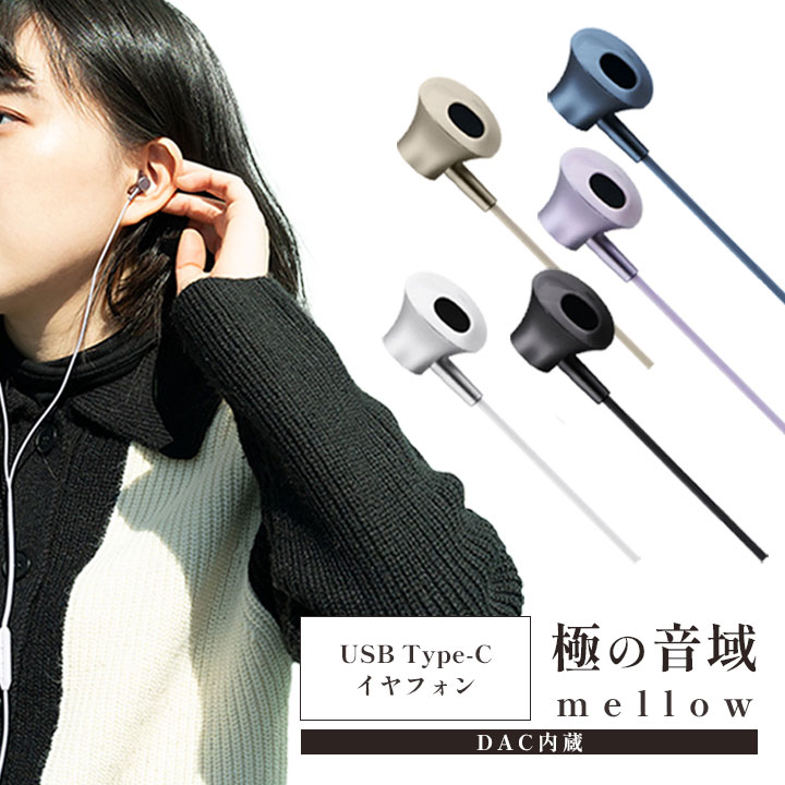 ＼楽天スーパーSALE★割引&ポイント5倍／イヤフォン ボリューム マイク付 極の音域 mellow USB Type-C イヤホン インナーイヤー型 マイク付リモコン搭載 DAC内蔵 ホワイト ブラック ライトベージュ ライラック ネイビー［LN-TCEP01］