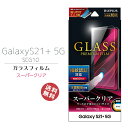 GalaxyS21 au SCG10 液晶 画面 保護 ガラスフィルム 簡単貼り付けキッド付属 指紋認証対応 スタンダードサイズ スーパークリア ギャラクシーs21 5G 液晶保護 フィルム 画面保護 メール便送料無料［LP-21SG2FG］