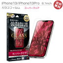 iPhone13 iPhone13Pro 6.1inch 安心100日保証 液晶 画面 保護 ガラスフィルム スーパークリア アイフォン13 アイフォン13プロ 液晶保護フィルム 画面保護 選べる配送［LP-IM21FG］