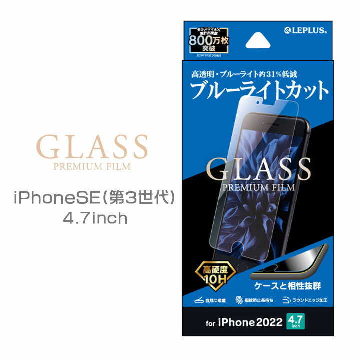 iPhone SE 第3世代 第2世代 4.7inch iPhone8 iPhone7 iPhone6s iPhone6 液晶 画面 保護 ガラス フィルム ブルーライトカット 液晶保護フィルム 画面保護 選べる配送［LP-ISS22FGB］