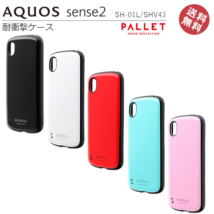 AQUOS　sense2　SH-01L　SHV43　SH-M08　Android One S5　耐衝撃　衝撃吸収　衝撃　ケース　カバー【アクオス】SH01L　アクオスセンス2【AQUOSsense2　SH-01L】【AQUOSsense2　SHV43】ストラップ　ホール　対応　メール便　送料無料 ［LP-AQS2HVC］