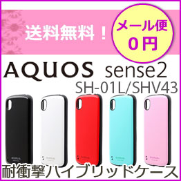 AQUOS　sense2　SH-01L　SHV43　SH-M08　Android One S5　耐衝撃　衝撃吸収　衝撃　ケース　カバー【アクオス】SH01L　アクオスセンス2【AQUOSsense2　SH-01L】【AQUOSsense2　SHV43】ストラップ　ホール　対応　メール便　送料無料 ［LP-AQS2HVC］