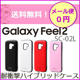 【メール便送料無料】Galaxy　Feel2　SC-02L　衝撃吸収　耐衝撃　衝撃　ケース【ギャラクシー】【GalaxyFeel2　SC-02L】【カバー】【ケース】SC-02Lケース　SC-02Lカバー　ストラップホール対応　［LP-GF2HVC］