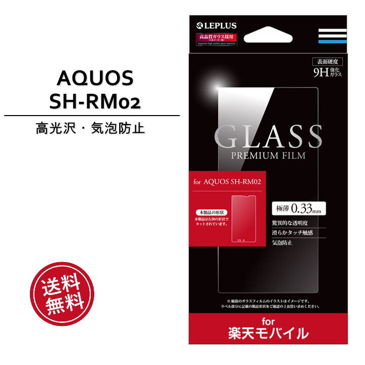 （ポイント5倍＆クーポン）楽天モバイル専用 AQUOS SH-RM02 液晶 画面 保護 ガラスフィルム GLASS PREMIUM FILM 光沢 0.33mm 楽天モバイル AQUOS SH-RM02 ガラスフィルム 液晶保護 画面保護 保護シール 液晶フィルム メール便送料無料 ［LP-RSHRM02FG］